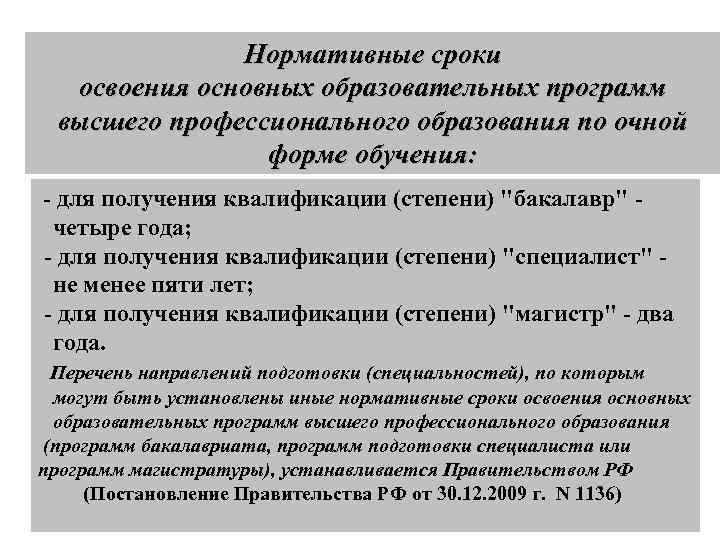 Нормативные сроки освоения основных образовательных программ высшего профессионального образования по очной форме обучения: -