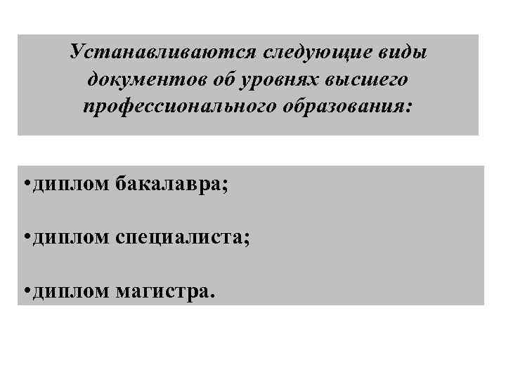 Устанавливаются следующие виды документов об уровнях высшего профессионального образования: • диплом бакалавра; • диплом