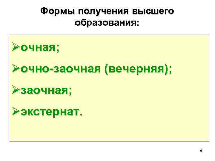 Формы получения высшего образования: очная; очно-заочная (вечерняя); заочная; экстернат. 6 