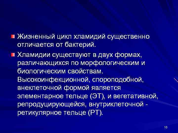 Жизненный цикл хламидий существенно отличается от бактерий. Хламидии существуют в двух формах, различающихся по