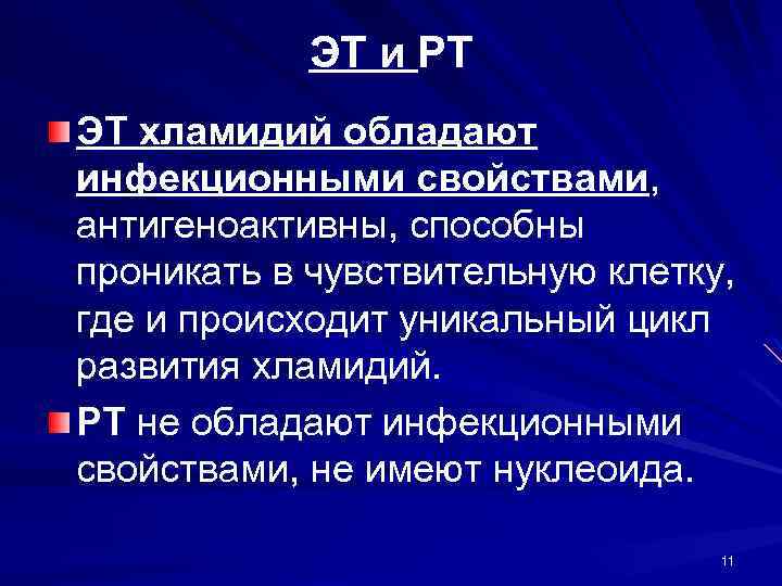 ЭТ и РТ ЭТ хламидий обладают инфекционными свойствами, антигеноактивны, способны проникать в чувствительную клетку,