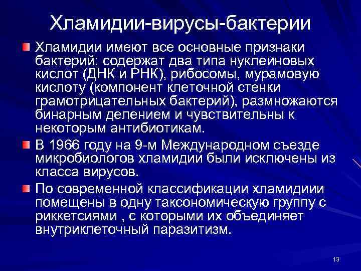 Хламидии-вирусы-бактерии Хламидии имеют все основные признаки бактерий: содержат два типа нуклеиновых кислот (ДНК и