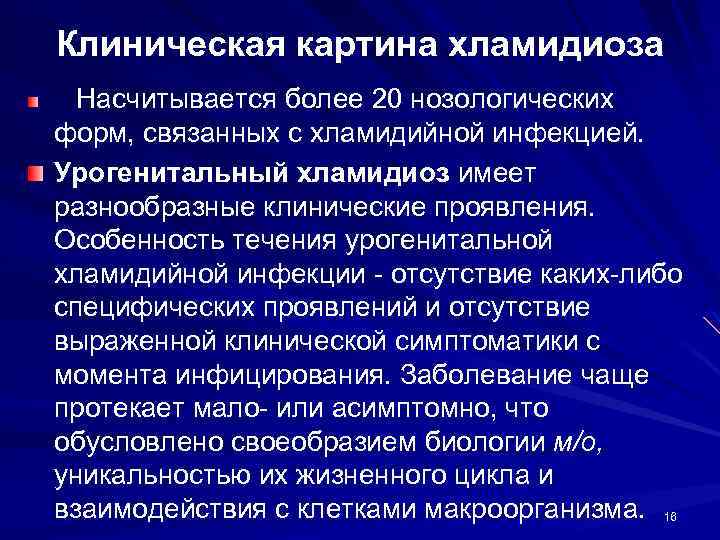 Клиническая картина хламидиоза Насчитывается более 20 нозологических форм, связанных с хламидийной инфекцией. Урогенитальный хламидиоз
