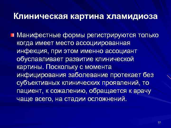 Клиническая картина хламидиоза Манифестные формы регистрируются только когда имеет место ассоциированная инфекция, при этом
