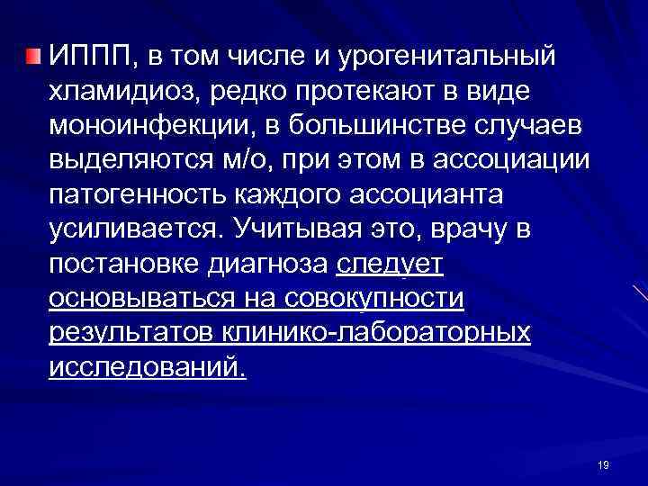 ИППП, в том числе и урогенитальный хламидиоз, редко протекают в виде моноинфекции, в большинстве