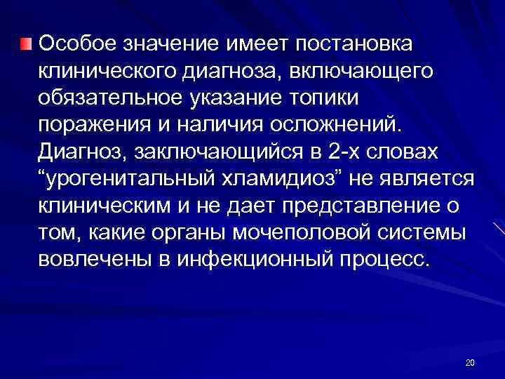 Особое значение имеет постановка клинического диагноза, включающего обязательное указание топики поражения и наличия осложнений.