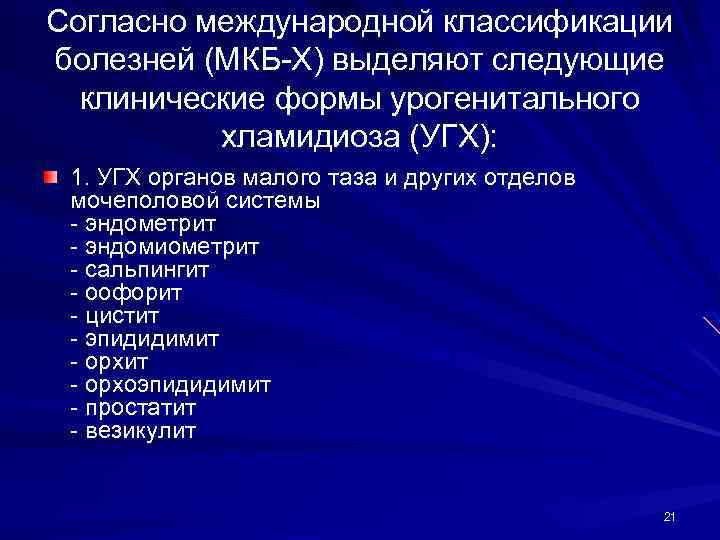 Согласно международной классификации болезней (МКБ-Х) выделяют следующие клинические формы урогенитального хламидиоза (УГХ): 1. УГХ