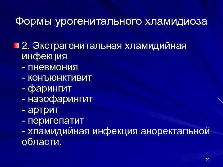 Формы урогенитального хламидиоза 2. Экстрагенитальная хламидийная инфекция - пневмония - конъюнктивит - фарингит -