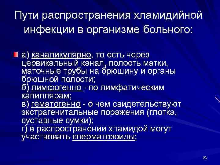 Пути распространения хламидийной инфекции в организме больного: а) каналикулярно, то есть через цервикальный канал,