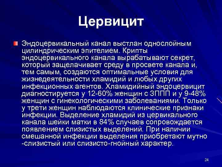 Цервицит Эндоцервикальный канал выстлан однослойным цилиндрическим эпителием. Крипты эндоцервикального канала вырабатывают секрет, который защелачивает