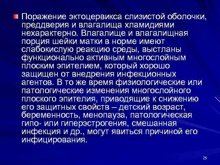 Поражение эктоцервикса слизистой оболочки, преддверия и влагалища хламидиями нехарактерно. Влагалище и влагалищная порция шейки