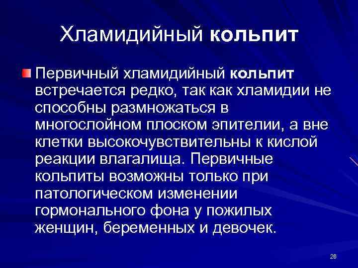 Хламидийный кольпит Первичный хламидийный кольпит встречается редко, так как хламидии не способны размножаться в