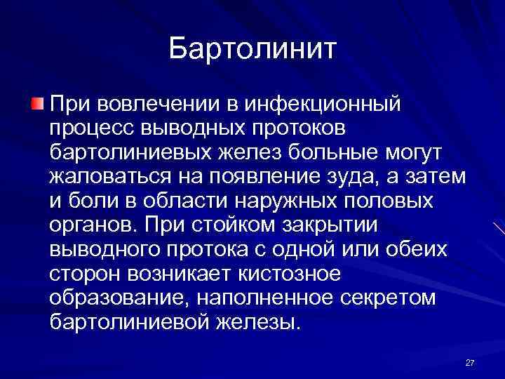 Бартолинит При вовлечении в инфекционный процесс выводных протоков бартолиниевых желез больные могут жаловаться на