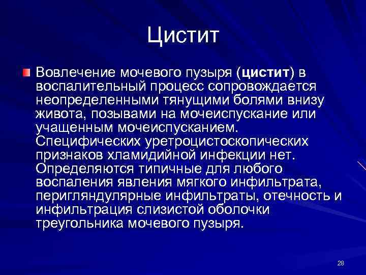 Цистит Вовлечение мочевого пузыря (цистит) в воспалительный процесс сопровождается неопределенными тянущими болями внизу живота,