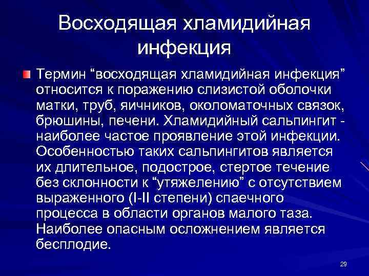 Восходящая хламидийная инфекция Термин “восходящая хламидийная инфекция” относится к поражению слизистой оболочки матки, труб,
