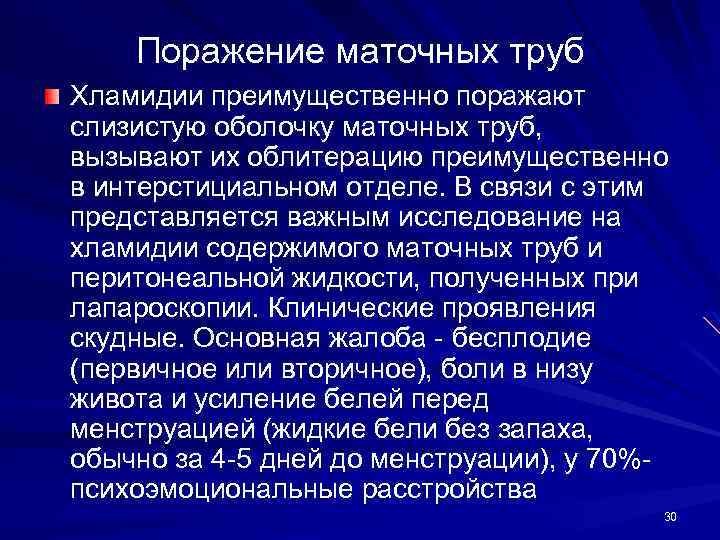 Поражение маточных труб Хламидии преимущественно поражают слизистую оболочку маточных труб, вызывают их облитерацию преимущественно