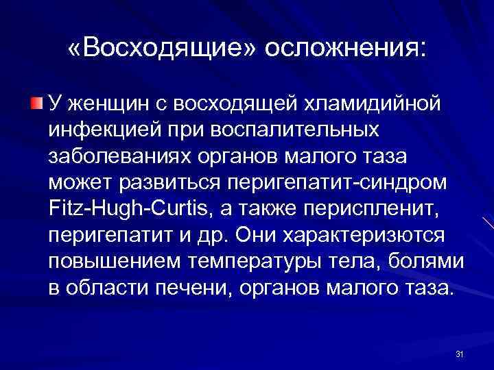  «Восходящие» осложнения: У женщин с восходящей хламидийной инфекцией при воспалительных заболеваниях органов малого