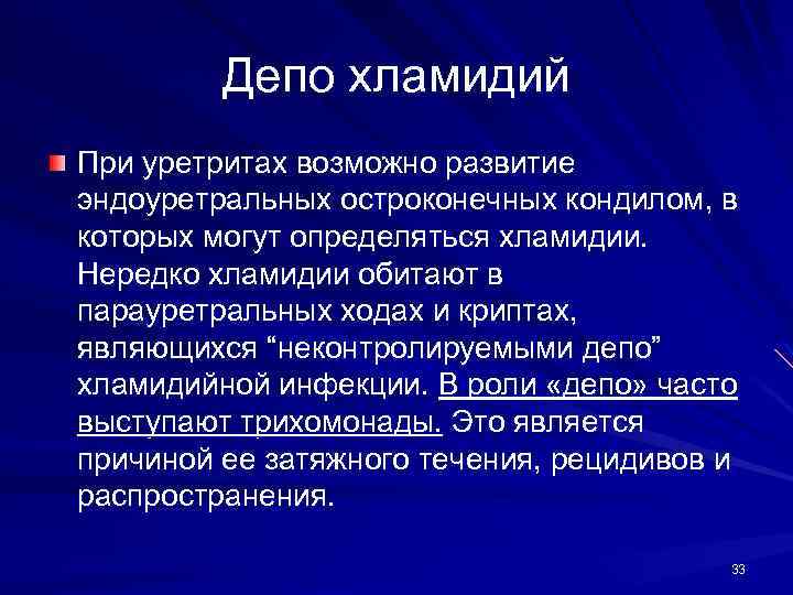 Депо хламидий При уретритах возможно развитие эндоуретральных остроконечных кондилом, в которых могут определяться хламидии.