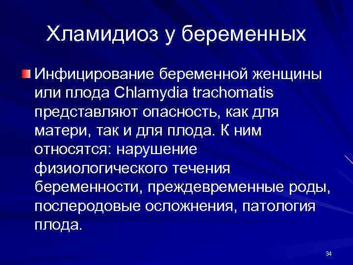 Хламидиоз у беременных Инфицирование беременной женщины или плода Chlamydia trachomatis представляют опасность, как для