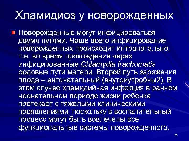 Хламидиоз у новорожденных Новорожденные могут инфицироваться двумя путями. Чаще всего инфицирование новорожденных происходит интранатально,