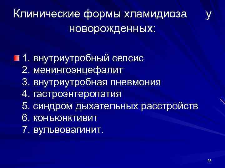 Клинические формы хламидиоза у новорожденных: 1. внутриутробный сепсис 2. менингоэнцефалит 3. внутриутробная пневмония 4.