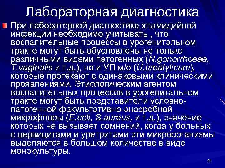 Лабораторная диагностика При лабораторной диагностике хламидийной инфекции необходимо учитывать , что воспалительные процессы в