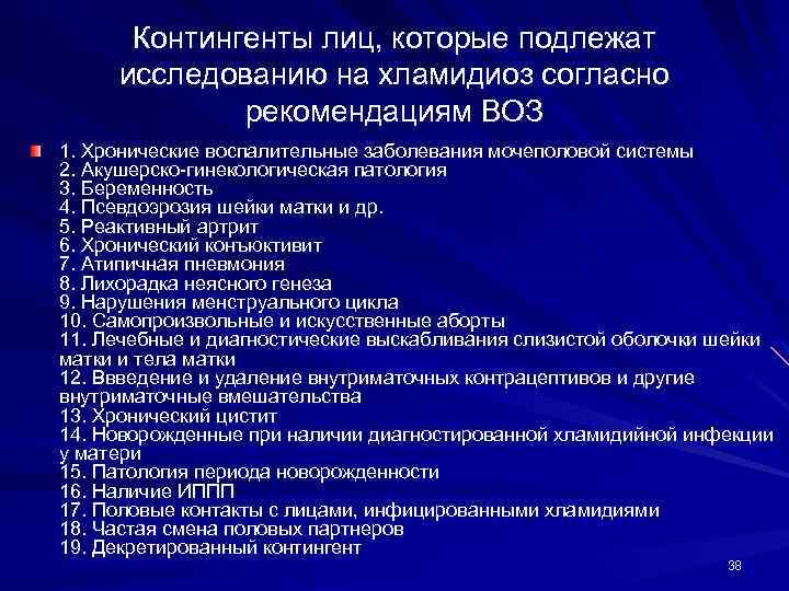 Контингенты лиц, которые подлежат исследованию на хламидиоз согласно рекомендациям ВОЗ 1. Хронические воспалительные заболевания