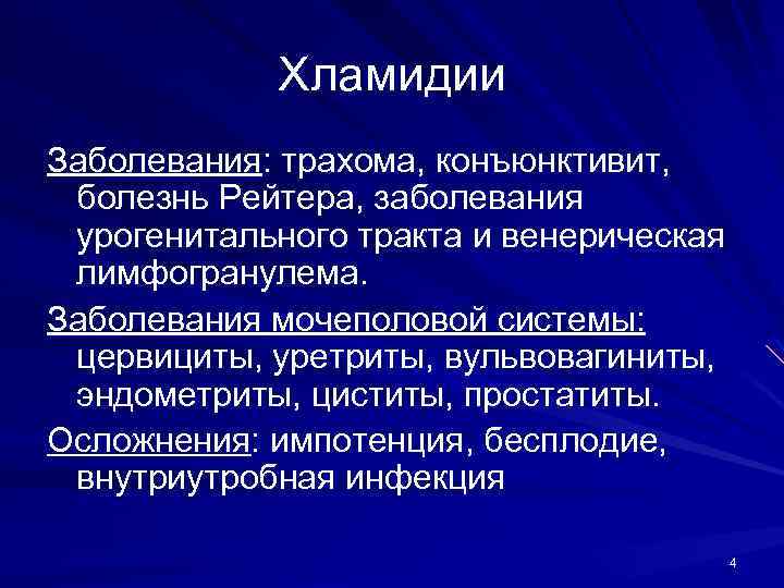 Хламидии Заболевания: трахома, конъюнктивит, болезнь Рейтера, заболевания урогенитального тракта и венерическая лимфогранулема. Заболевания мочеполовой