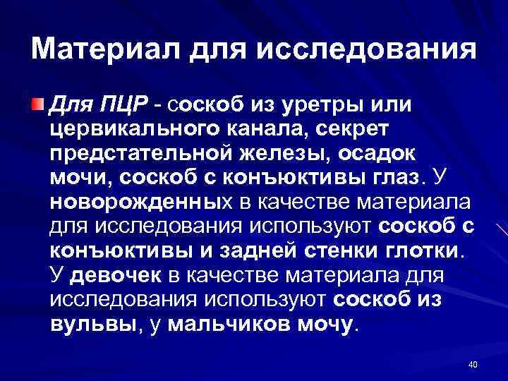 Материал для исследования Для ПЦР - соскоб из уретры или цервикального канала, секрет предстательной