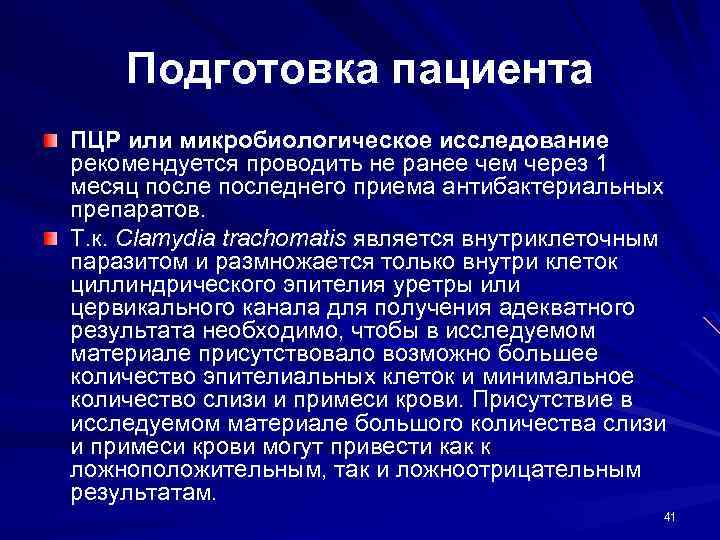 Подготовка пациента ПЦР или микробиологическое исследование рекомендуется проводить не ранее чем через 1 месяц