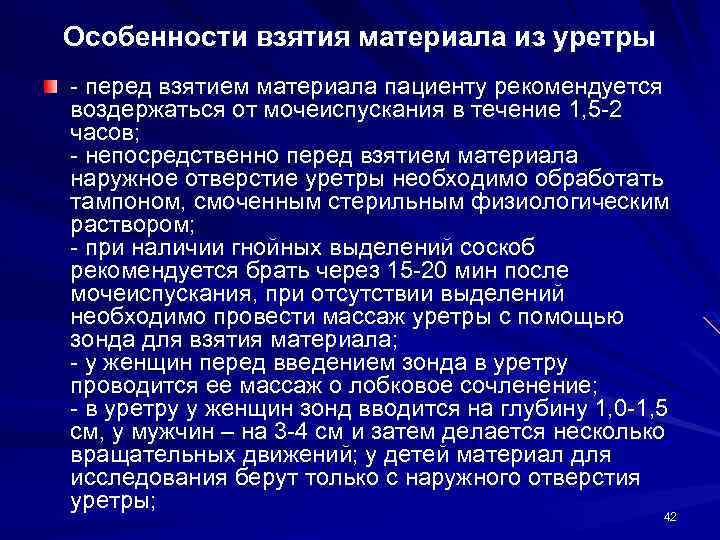 Особенности взятия материала из уретры - перед взятием материала пациенту рекомендуется воздержаться от мочеиспускания