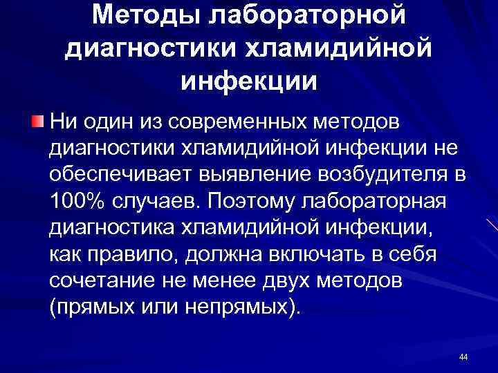 Методы лабораторной диагностики хламидийной инфекции Ни один из современных методов диагностики хламидийной инфекции не