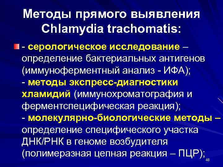 Методы прямого выявления Chlamydia trachomatis: - серологическое исследование – определение бактериальных антигенов (иммуноферментный анализ