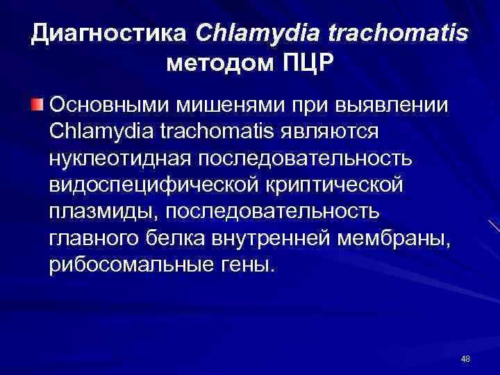 Диагностика Chlamydia trachomatis методом ПЦР Основными мишенями при выявлении Chlamydia trachomatis являются нуклеотидная последовательность