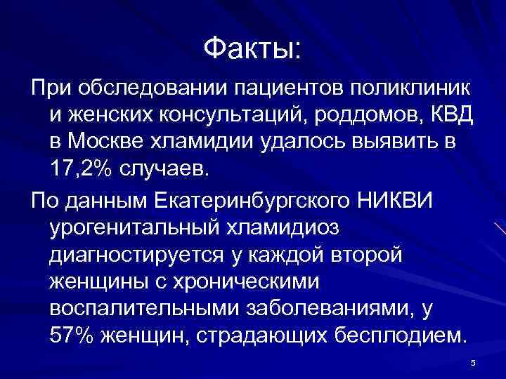Факты: При обследовании пациентов поликлиник и женских консультаций, роддомов, КВД в Москве хламидии удалось