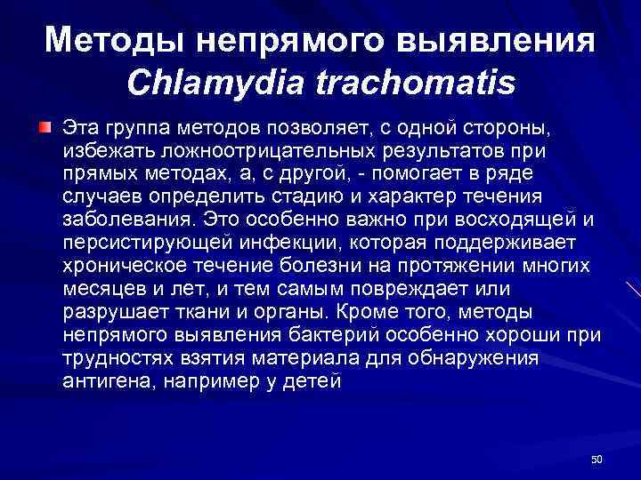 Методы непрямого выявления Chlamydia trachomatis Эта группа методов позволяет, с одной стороны, избежать ложноотрицательных