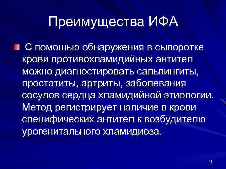 Преимущества ИФА С помощью обнаружения в сыворотке крови противохламидийных антител можно диагностировать сальпингиты, простатиты,