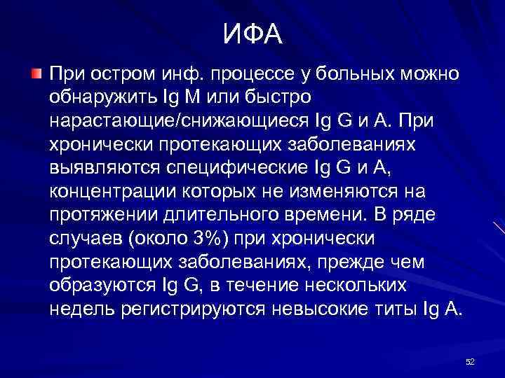 ИФА При остром инф. процессе у больных можно обнаружить Ig М или быстро нарастающие/снижающиеся