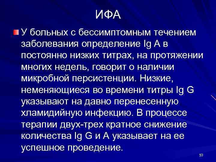 ИФА У больных с бессимптомным течением заболевания определение Ig А в постоянно низких титрах,