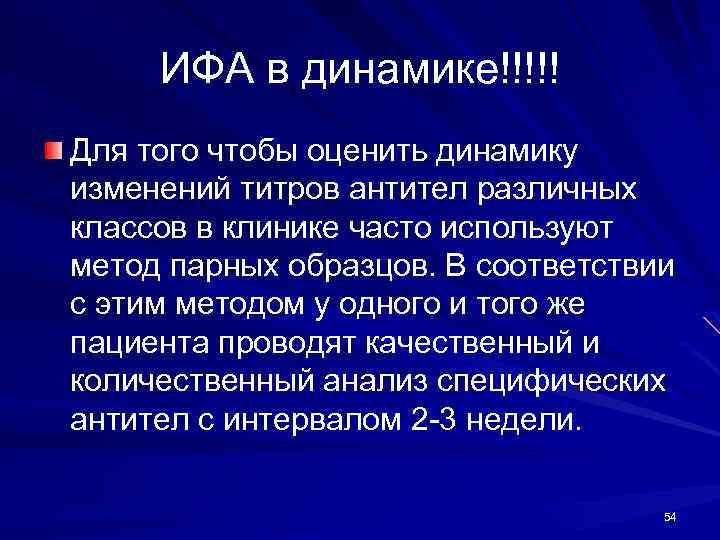ИФА в динамике!!!!! Для того чтобы оценить динамику изменений титров антител различных классов в