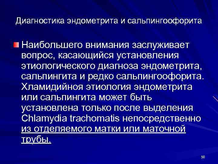 Диагностика эндометрита и сальпингоофорита Наибольшего внимания заслуживает вопрос, касающийся установления этиологического диагноза эндометрита, сальпингита
