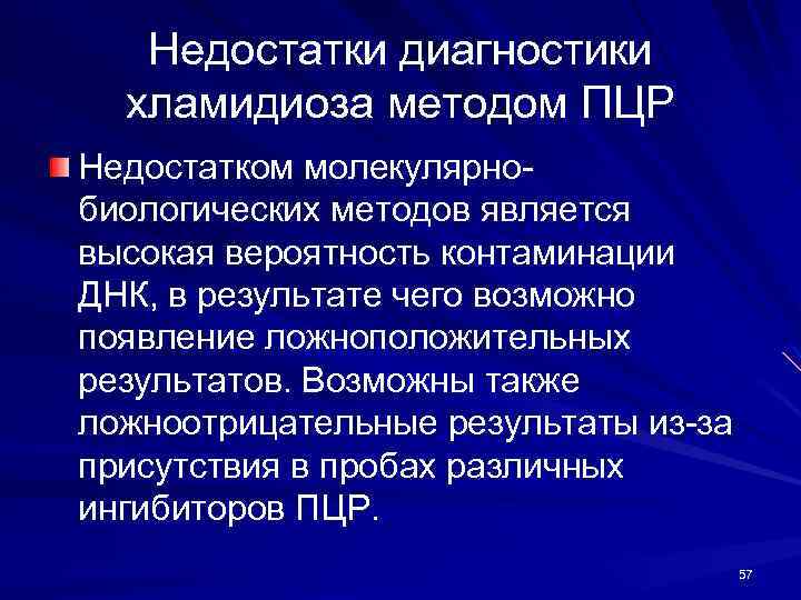 Недостатки диагностики хламидиоза методом ПЦР Недостатком молекулярнобиологических методов является высокая вероятность контаминации ДНК, в