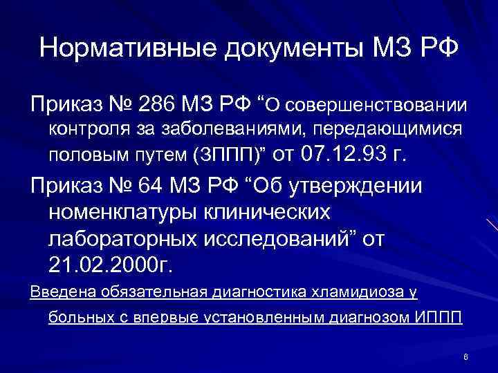 Нормативные документы МЗ РФ Приказ № 286 МЗ РФ “О совершенствовании контроля за заболеваниями,