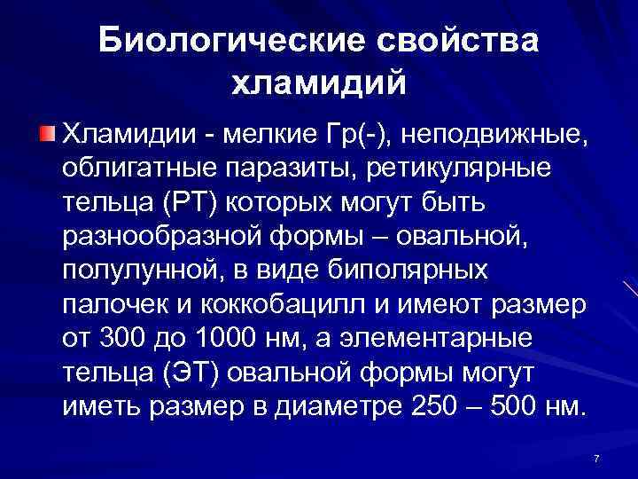 Биологические свойства хламидий Хламидии - мелкие Гр(-), неподвижные, облигатные паразиты, ретикулярные тельца (РТ) которых