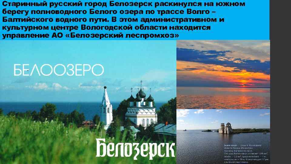 Старинный русский город Белозерск раскинулся на южном берегу полноводного Белого озера по трассе Волго