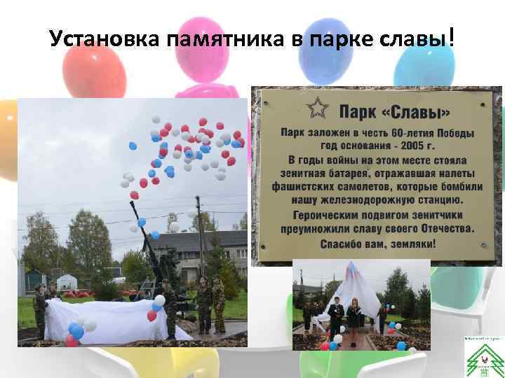 Установка памятника в парке славы! 