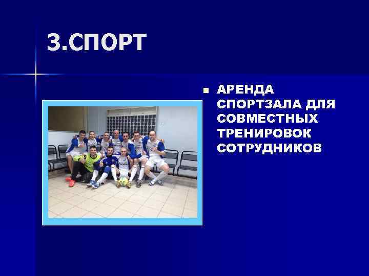 3. СПОРТ n АРЕНДА СПОРТЗАЛА ДЛЯ СОВМЕСТНЫХ ТРЕНИРОВОК СОТРУДНИКОВ 