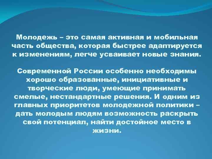 Молодежь – это самая активная и мобильная часть общества, которая быстрее адаптируется к изменениям,