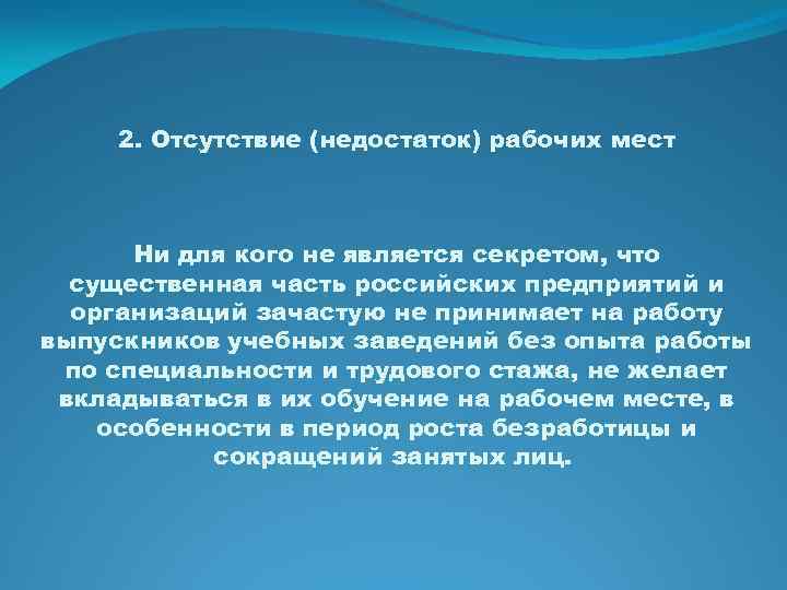 2. Отсутствие (недостаток) рабочих мест Ни для кого не является секретом, что существенная часть