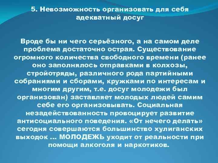 5. Невозможность организовать для себя адекватный досуг Вроде бы ни чего серьёзного, а на